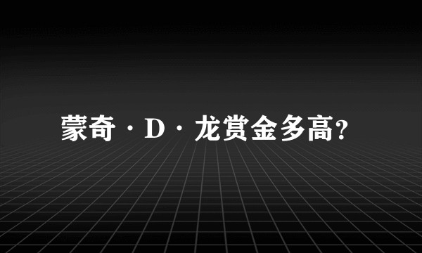 蒙奇·D·龙赏金多高？