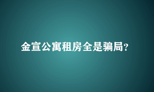 金宣公寓租房全是骗局？