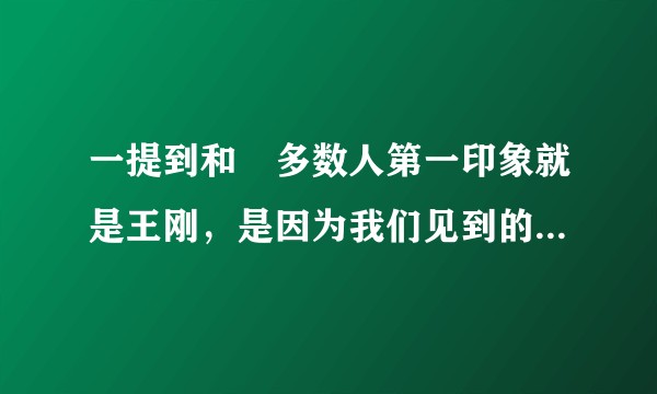 一提到和珅多数人第一印象就是王刚，是因为我们见到的和珅都是王刚演的，还是因为王刚演技好？