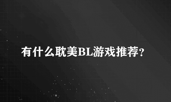 有什么耽美BL游戏推荐？