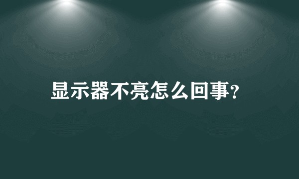 显示器不亮怎么回事？