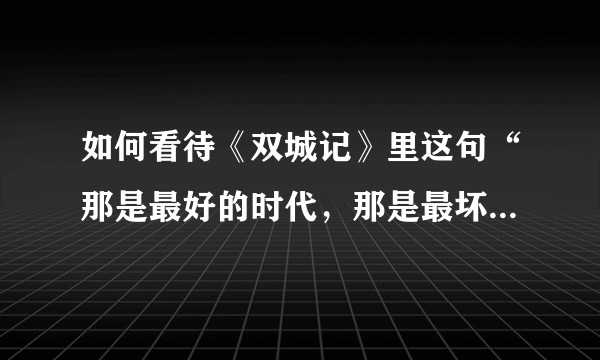 如何看待《双城记》里这句“那是最好的时代，那是最坏的时代”？