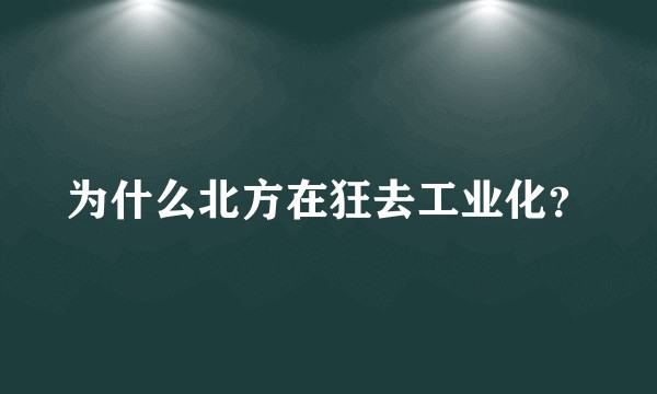 为什么北方在狂去工业化？