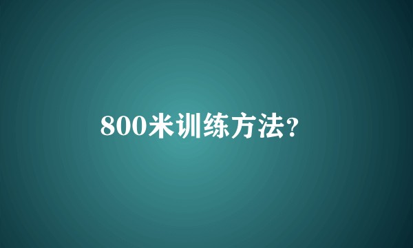 800米训练方法？