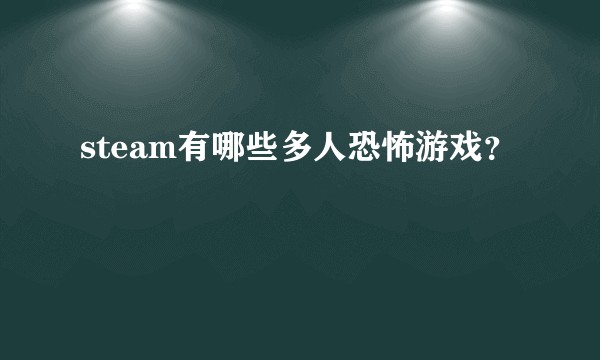 steam有哪些多人恐怖游戏？
