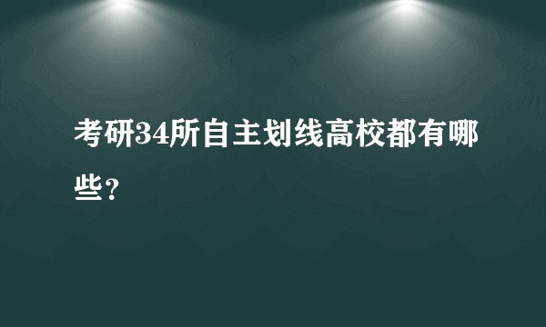 考研34所自主划线高校都有哪些？