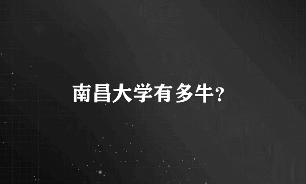 南昌大学有多牛?