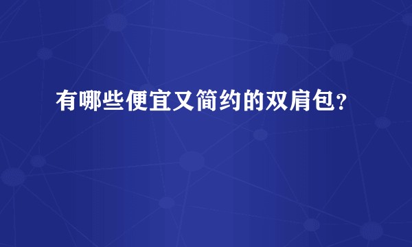 有哪些便宜又简约的双肩包？