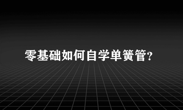 零基础如何自学单簧管?