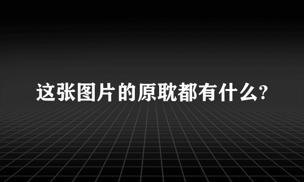 这张图片的原耽都有什么?