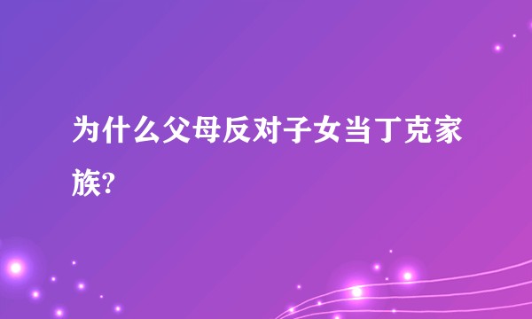 为什么父母反对子女当丁克家族?