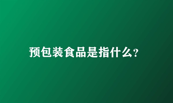 预包装食品是指什么？