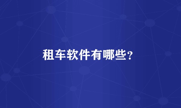 租车软件有哪些？