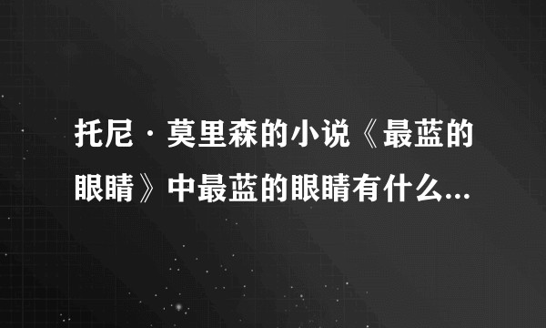 托尼·莫里森的小说《最蓝的眼睛》中最蓝的眼睛有什么意义吗？