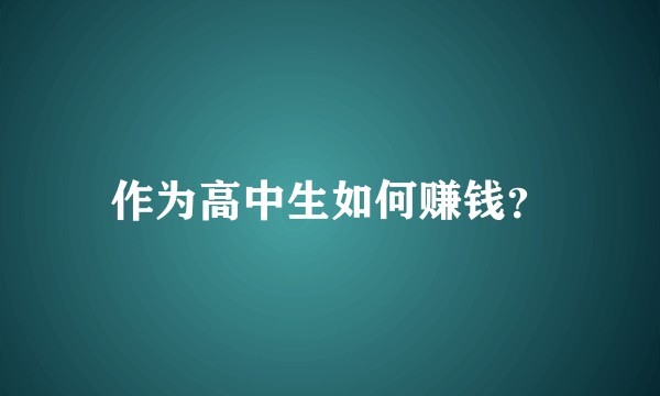 作为高中生如何赚钱？