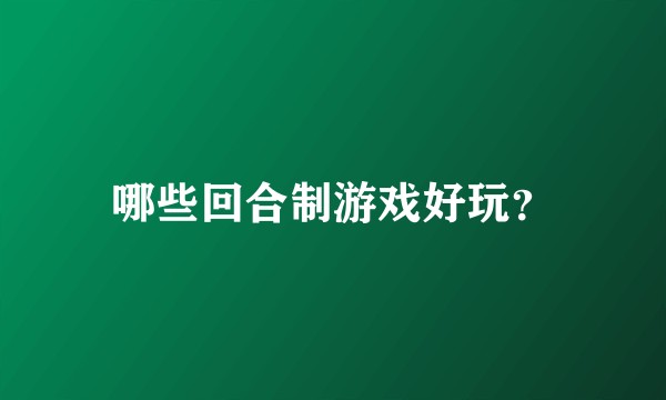 哪些回合制游戏好玩？