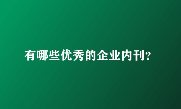 有哪些优秀的企业内刊？
