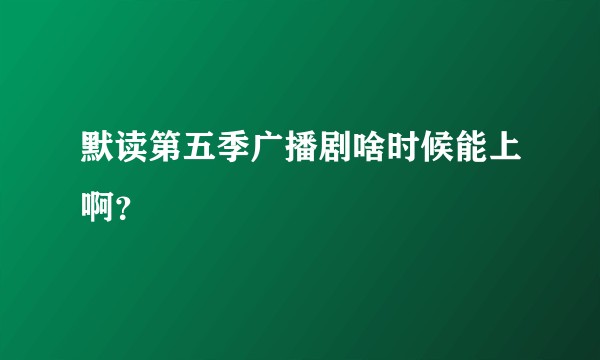 默读第五季广播剧啥时候能上啊？