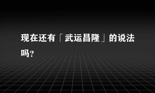现在还有「武运昌隆」的说法吗？