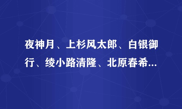 夜神月、上杉风太郎、白银御行、绫小路清隆、北原春希谁的学力更强?
