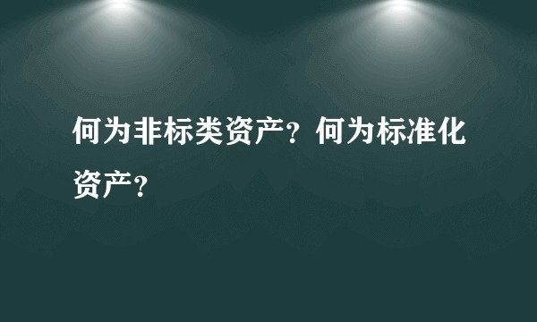 何为非标类资产？何为标准化资产？