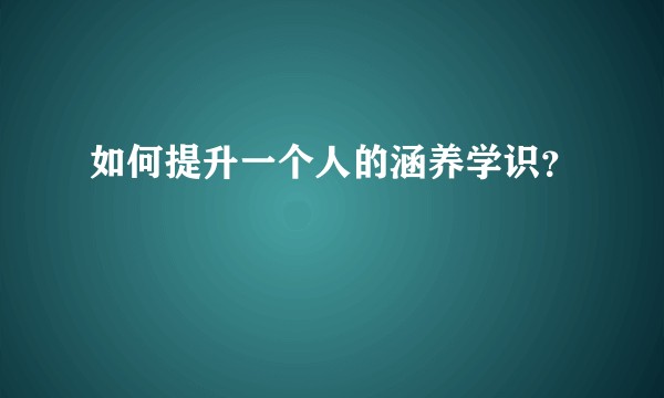 如何提升一个人的涵养学识？
